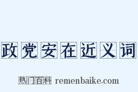 政党安在近义词是什么意思的图片